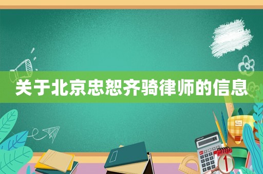 關(guān)于北京忠恕齊騎律師的信息