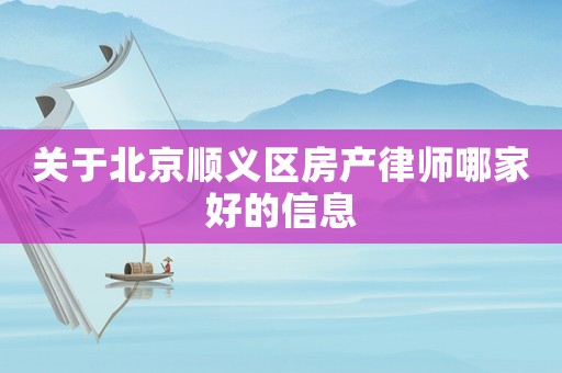 關于北京順義區房產律師哪家好的信息