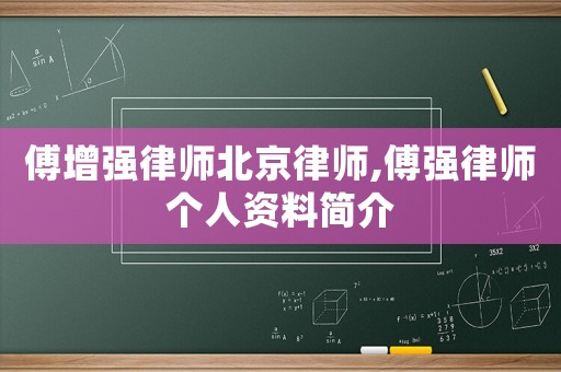 傅增強律師北京律師,傅強律師個人資料簡介