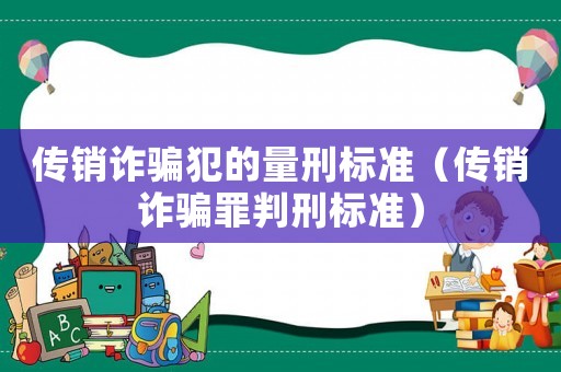 傳銷詐騙犯的量刑標準（傳銷詐騙罪判刑標準）