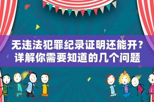無違法犯罪紀錄證明還能開？詳解你需要知道的幾個問題