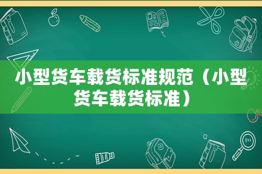 小型貨車載貨標準規范（小型貨車載貨標準）