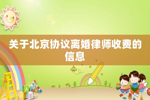 關于北京協(xié)議離婚律師收費的信息