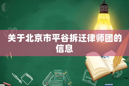 關于北京市平谷拆遷律師團的信息