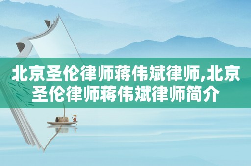 北京圣倫律師蔣偉斌律師,北京圣倫律師蔣偉斌律師簡介