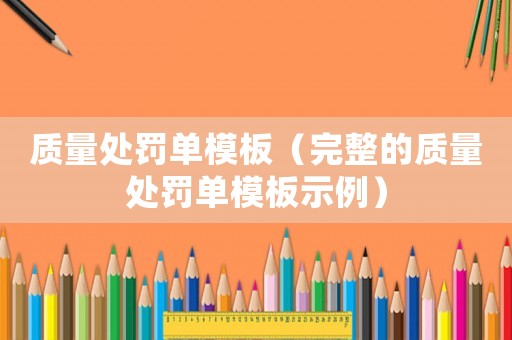 質量處罰單模板（完整的質量處罰單模板示例）