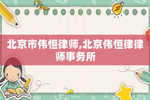 北京市偉恒律師,北京偉恒律律師事務所