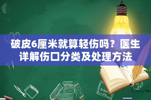 破皮6厘米就算輕傷嗎？醫生詳解傷口分類及處理方法