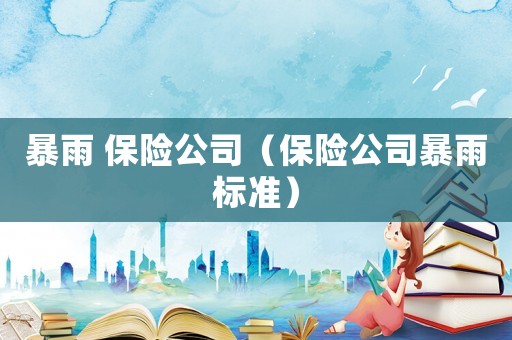 暴雨 保險公司（保險公司暴雨標準）