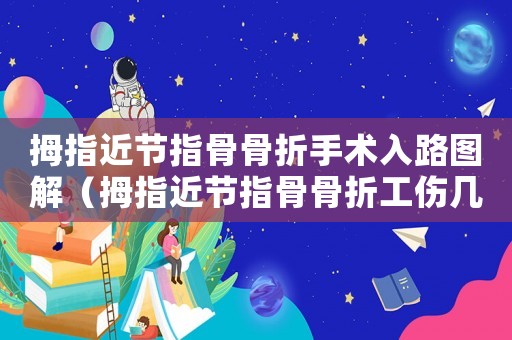 拇指近節指骨骨折手術入路圖解（拇指近節指骨骨折工傷幾級）