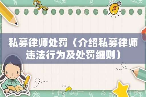 私募律師處罰（介紹私募律師違法行為及處罰細則）