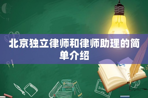 北京獨立律師和律師助理的簡單介紹