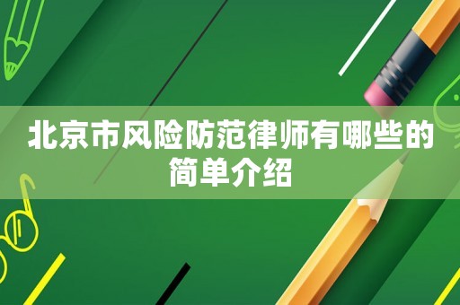 北京市風險防范律師有哪些的簡單介紹