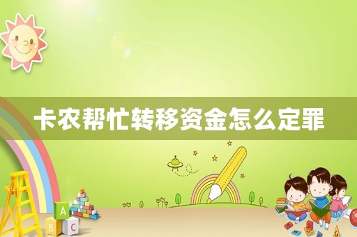 卡農幫忙轉移資金怎么定罪