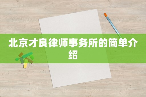 北京才良律師事務(wù)所的簡(jiǎn)單介紹