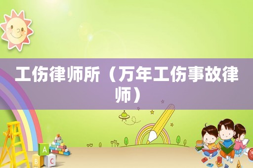 工傷律師所（萬年工傷事故律師）