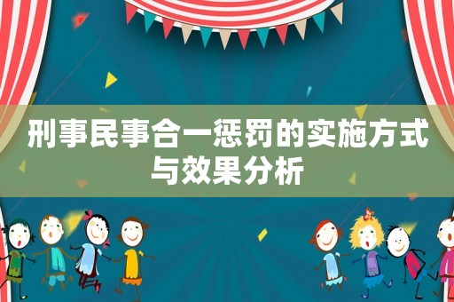 刑事民事合一懲罰的實施方式與效果分析