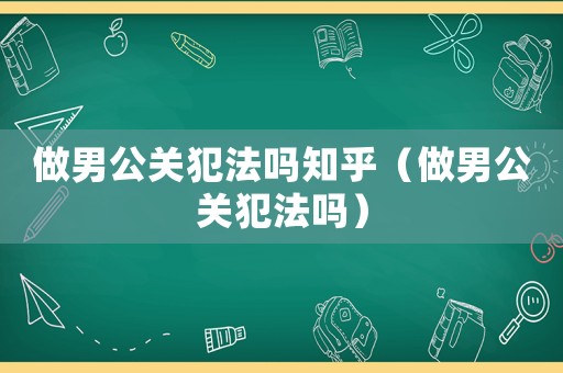 做男公關犯法嗎知乎（做男公關犯法嗎）