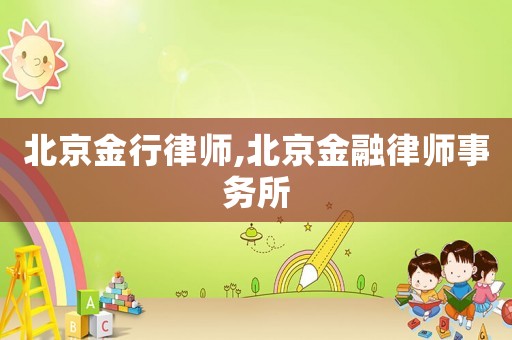 北京金行律師,北京金融律師事務所