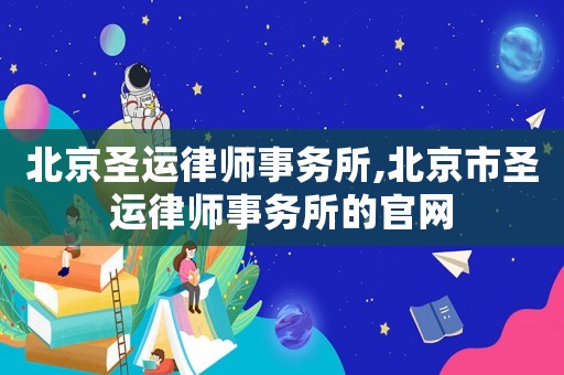 北京圣運律師事務所,北京市圣運律師事務所的官網