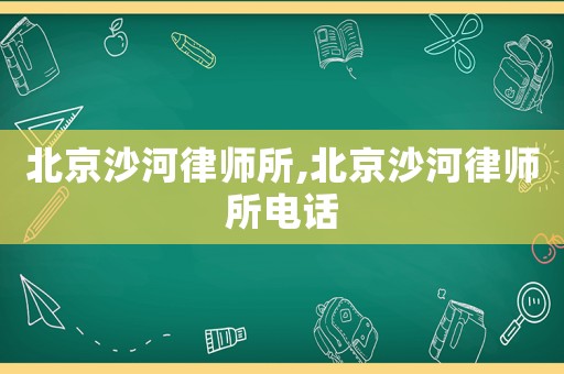 北京沙河律師所,北京沙河律師所電話