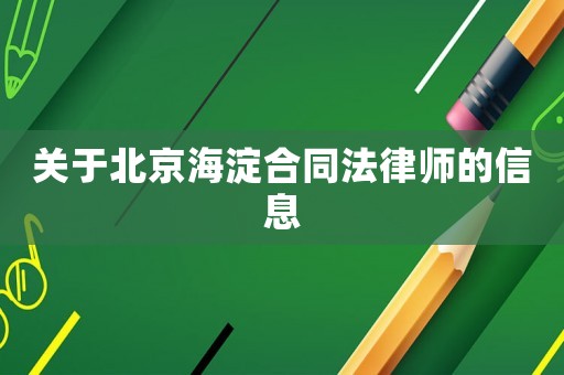 關于北京海淀合同法律師的信息