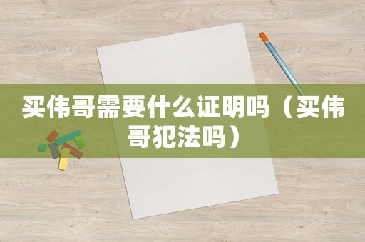 買偉哥需要什么證明嗎（買偉哥犯法嗎）