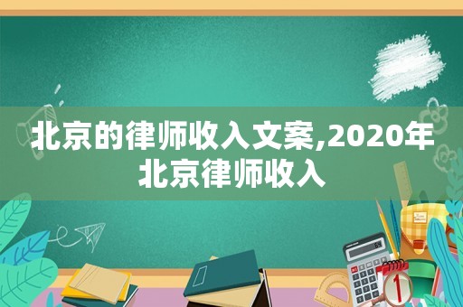 北京的律師收入文案,2020年北京律師收入