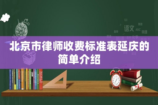 北京市律師收費標準表延慶的簡單介紹