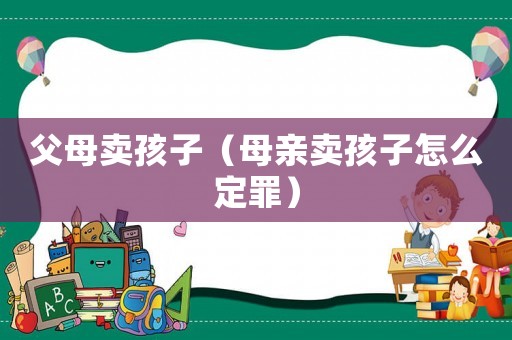 父母賣孩子（母親賣孩子怎么定罪）