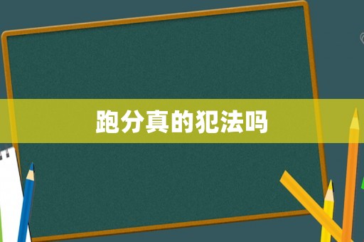 跑分真的犯法嗎
