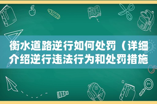 衡水道路逆行如何處罰（詳細介紹逆行違法行為和處罰措施）