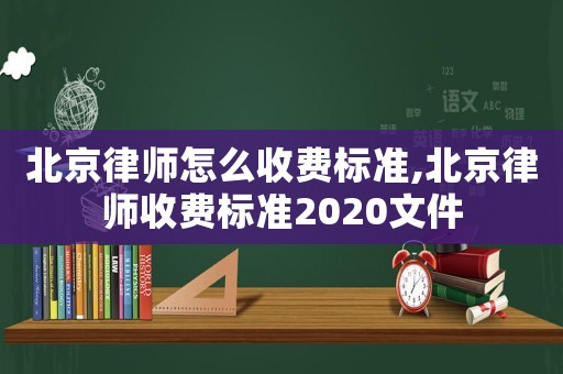 北京律師怎么收費標準,北京律師收費標準2020文件