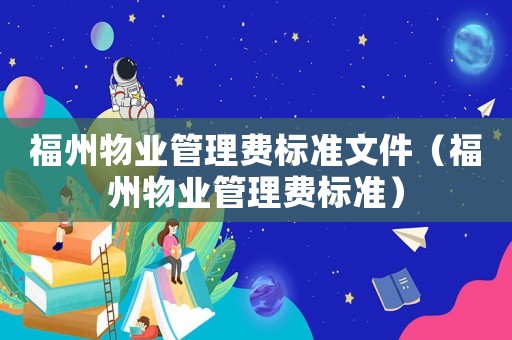 福州物業管理費標準文件（福州物業管理費標準）