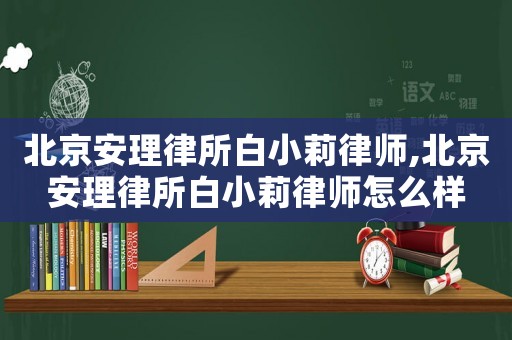 北京安理律所白小莉律師,北京安理律所白小莉律師怎么樣