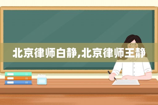 北京律師白靜,北京律師王靜