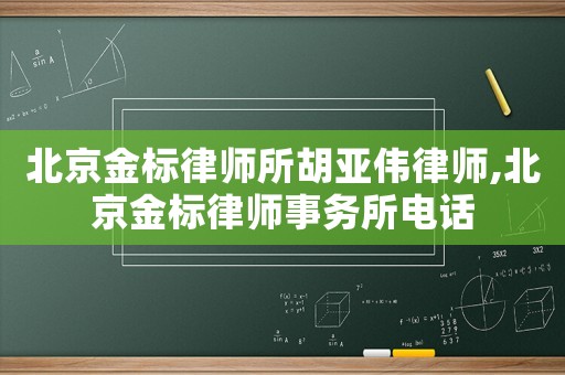 北京金標律師所胡亞偉律師,北京金標律師事務所電話