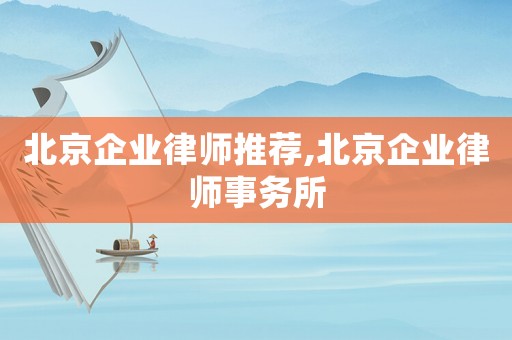 北京企業律師推薦,北京企業律師事務所