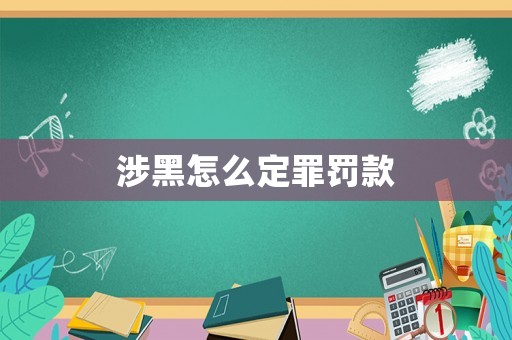 涉黑怎么定罪罰款