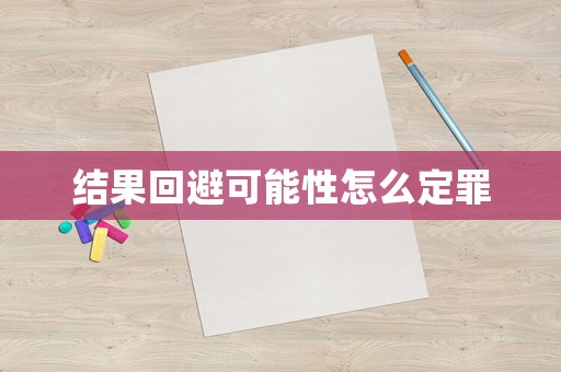 結果回避可能性怎么定罪