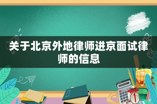 關(guān)于北京外地律師進(jìn)京面試律師的信息
