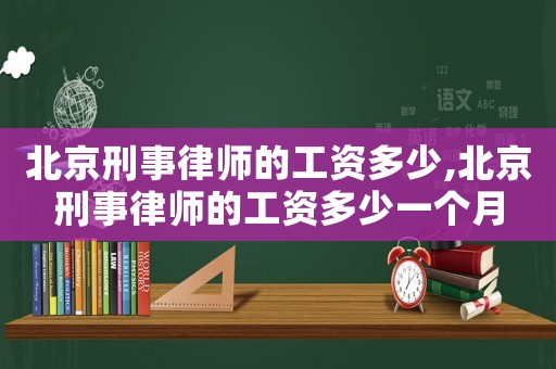 北京刑事律師的工資多少,北京刑事律師的工資多少一個月