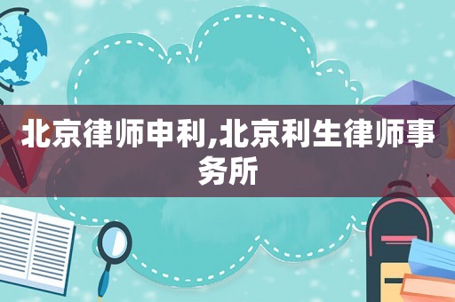 北京律師申利,北京利生律師事務所