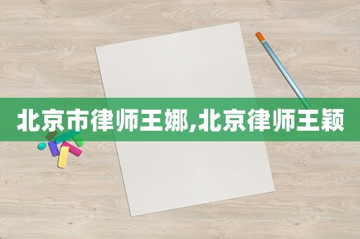 北京市律師王娜,北京律師王穎
