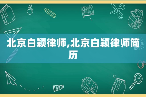 北京白穎律師,北京白穎律師簡歷