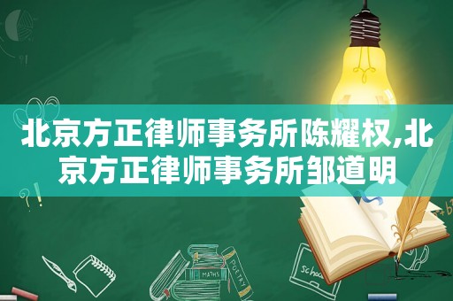 北京方正律師事務所陳耀權,北京方正律師事務所鄒道明