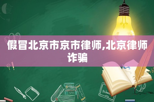 假冒北京市京市律師,北京律師詐騙