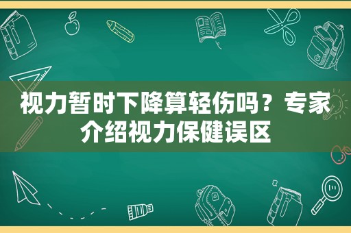 視力暫時下降算輕傷嗎？專家介紹視力保健誤區