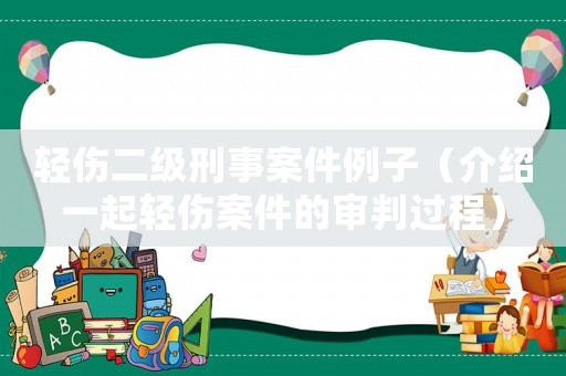 輕傷二級刑事案件例子（介紹一起輕傷案件的審判過程）