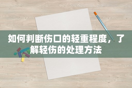 如何判斷傷口的輕重程度，了解輕傷的處理方法